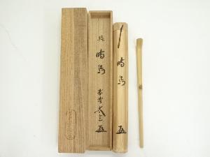 竹茶杓（銘：時鳥）（大徳寺　小林太玄書付）（共箱）